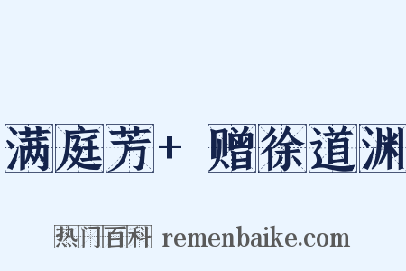 满庭芳+赠徐道渊是什么意思的图片